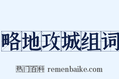 略地攻城组词是什么意思的图片
